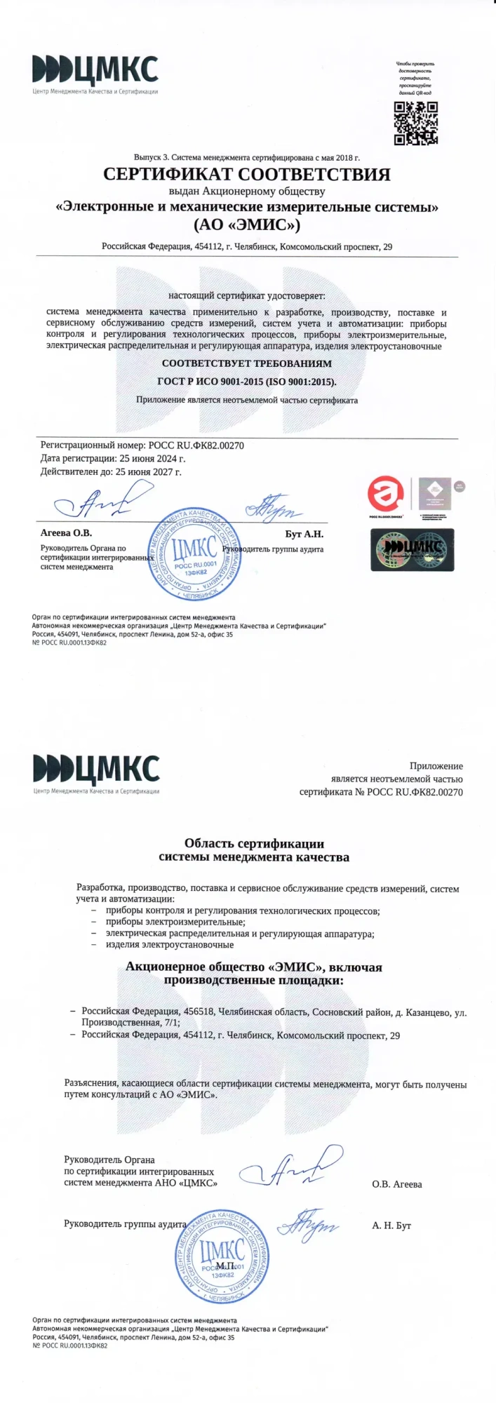 Сертификат соответствия стандарту ГОСТ Р ИСО 9001-2015